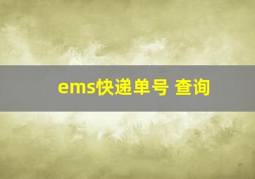 ems快递单号 查询